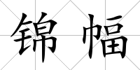 錦幅
