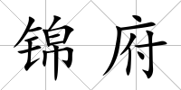 錦府