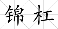 錦杠