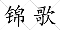 錦歌