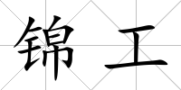 錦工