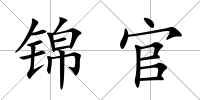 錦官