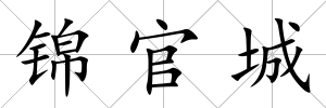 錦官城