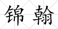 錦翰