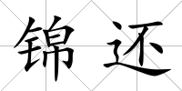 錦還