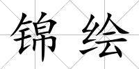 錦繪