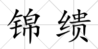 錦繢
