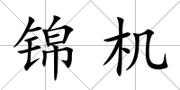 錦機