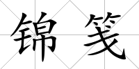 錦箋