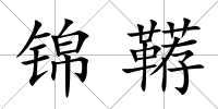 錦韉