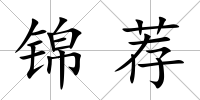 錦薦
