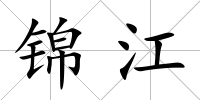錦江