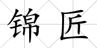 錦匠