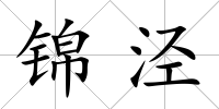 錦涇