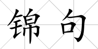 錦句