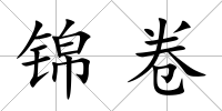 錦卷