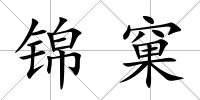 錦窠