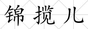 錦攬兒