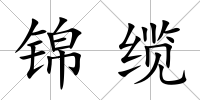 錦纜
