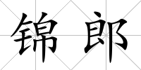 錦郎