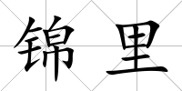 錦里