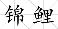 錦鯉