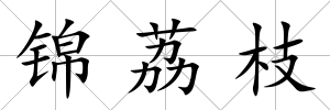 錦荔枝