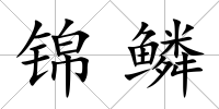錦鱗
