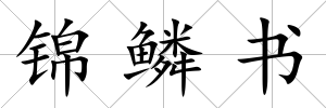 錦鱗書