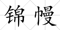 錦幔