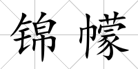 錦幪
