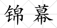 錦幕