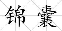 錦囊