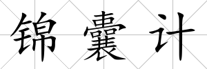 錦囊計