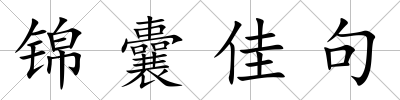 錦囊佳句