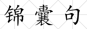 錦囊句