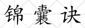 錦囊訣