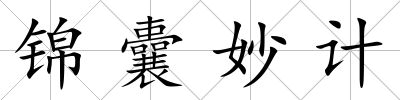 錦囊妙計