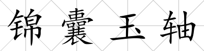 錦囊玉軸