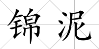 錦泥