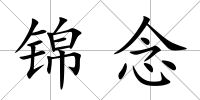 錦念