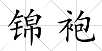 錦袍