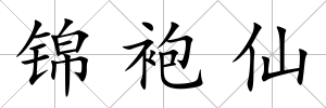 錦袍仙