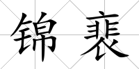 錦裵