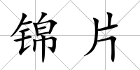 錦片