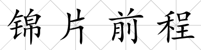 錦片前程