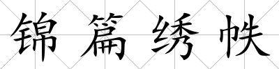 錦篇繡帙