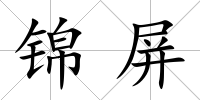錦屏