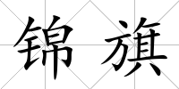錦旗