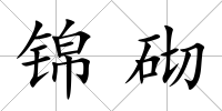 錦砌